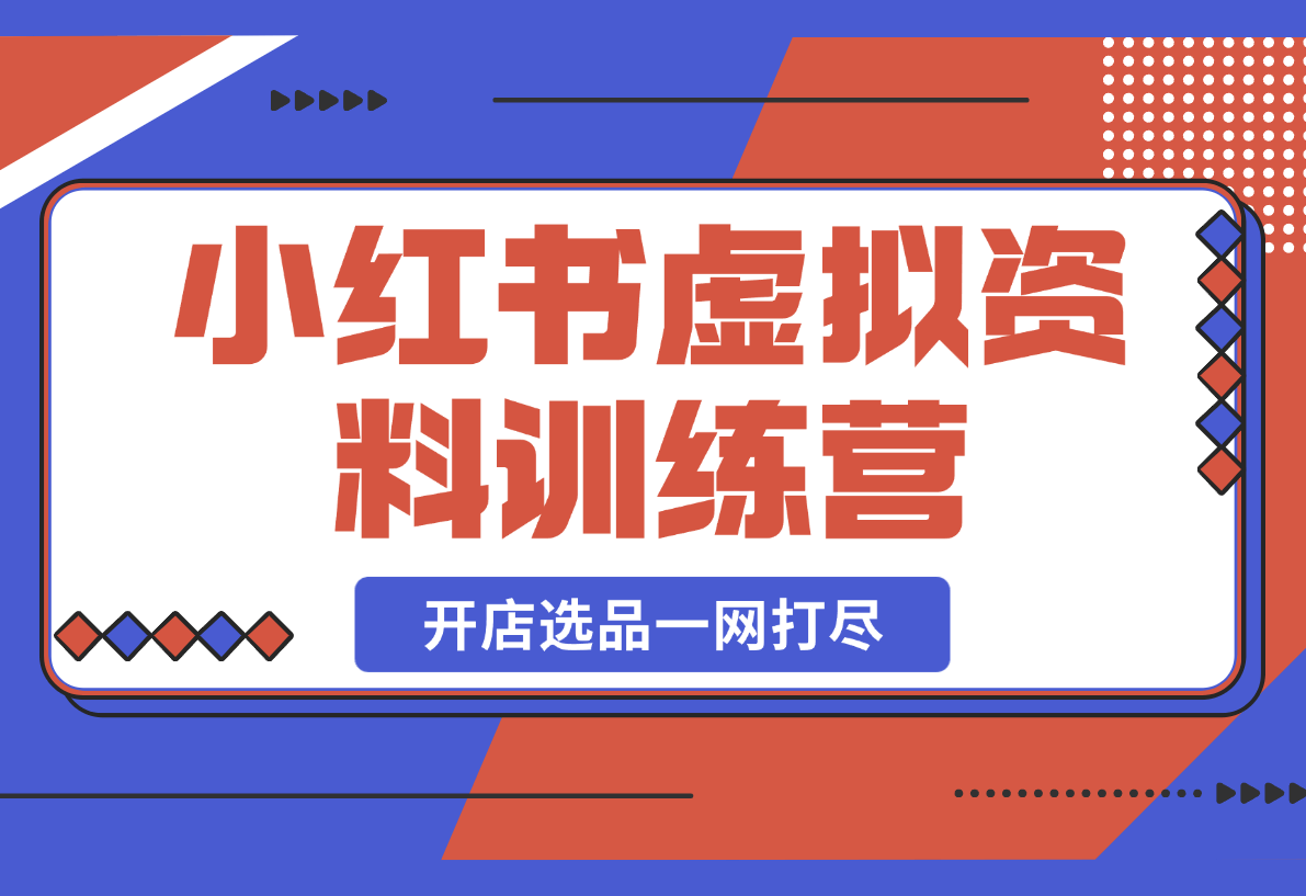 小红书虚拟资料：开店流程、选品技巧一网打尽，助你轻松变现-梧桐有术