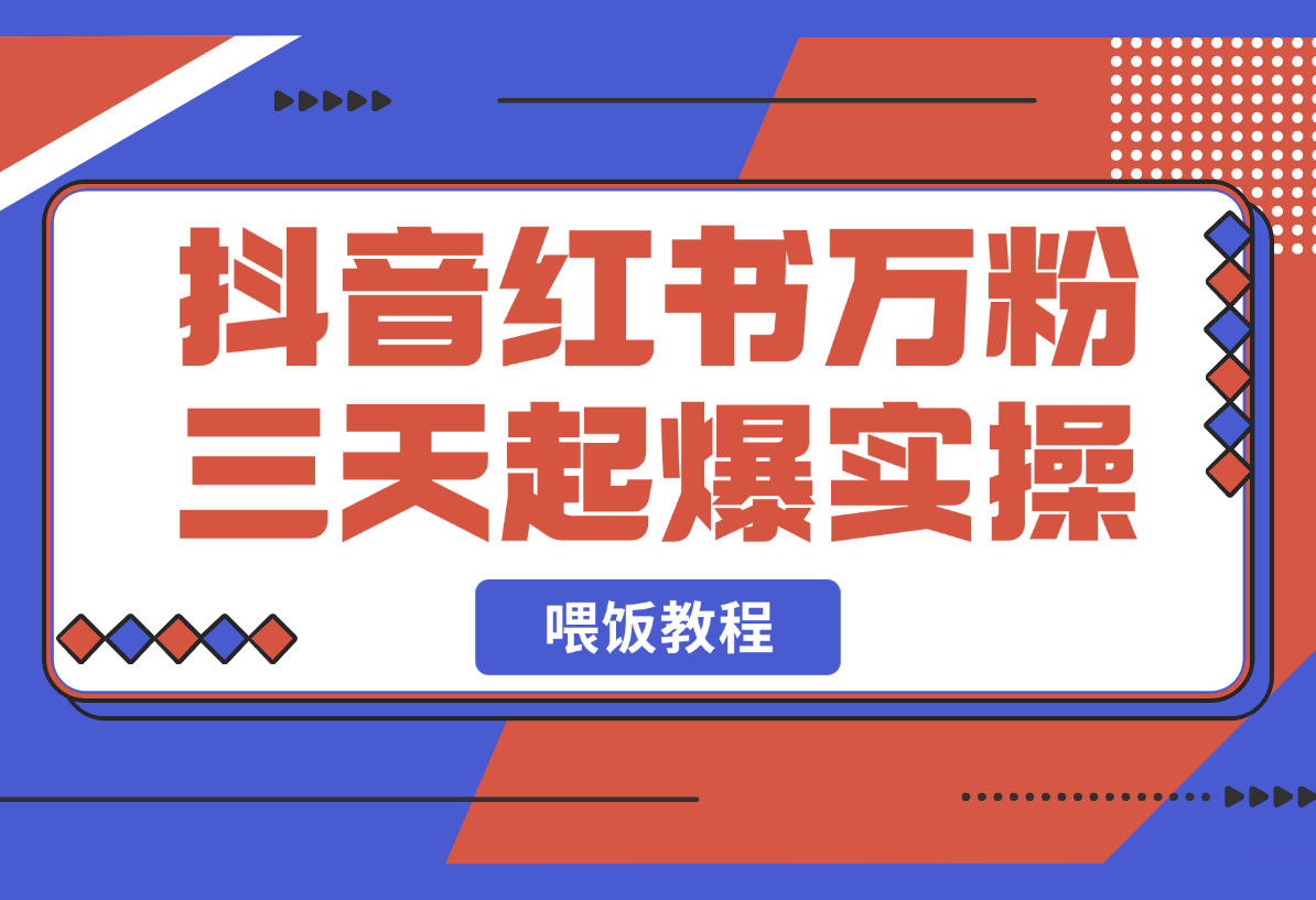 抖音小红书万粉号三天起爆实操，ai美女视频喂饭教程-梧桐有术