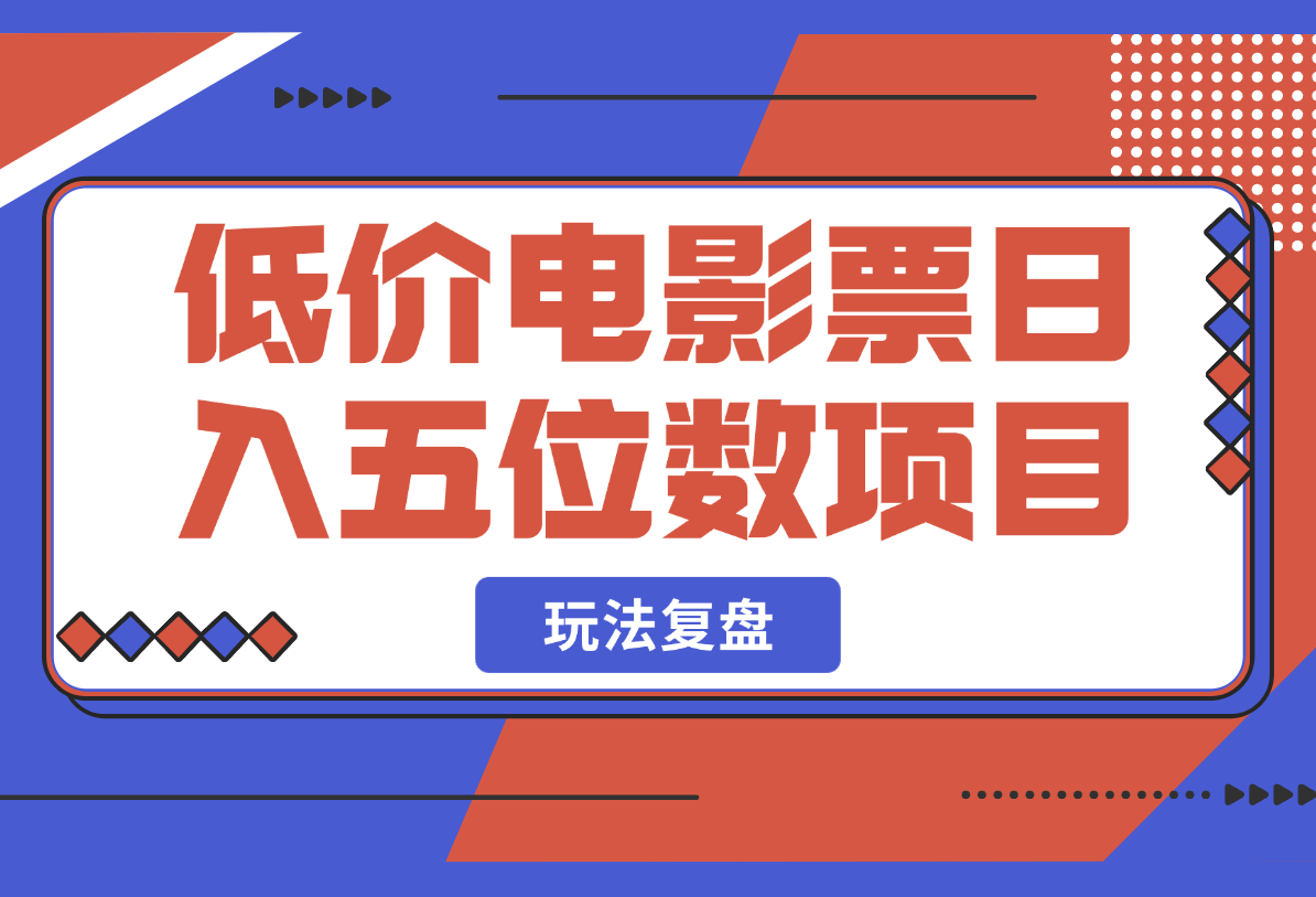 低价电影票日入五位数项目玩法复盘 6000字 干货分享-梧桐有术