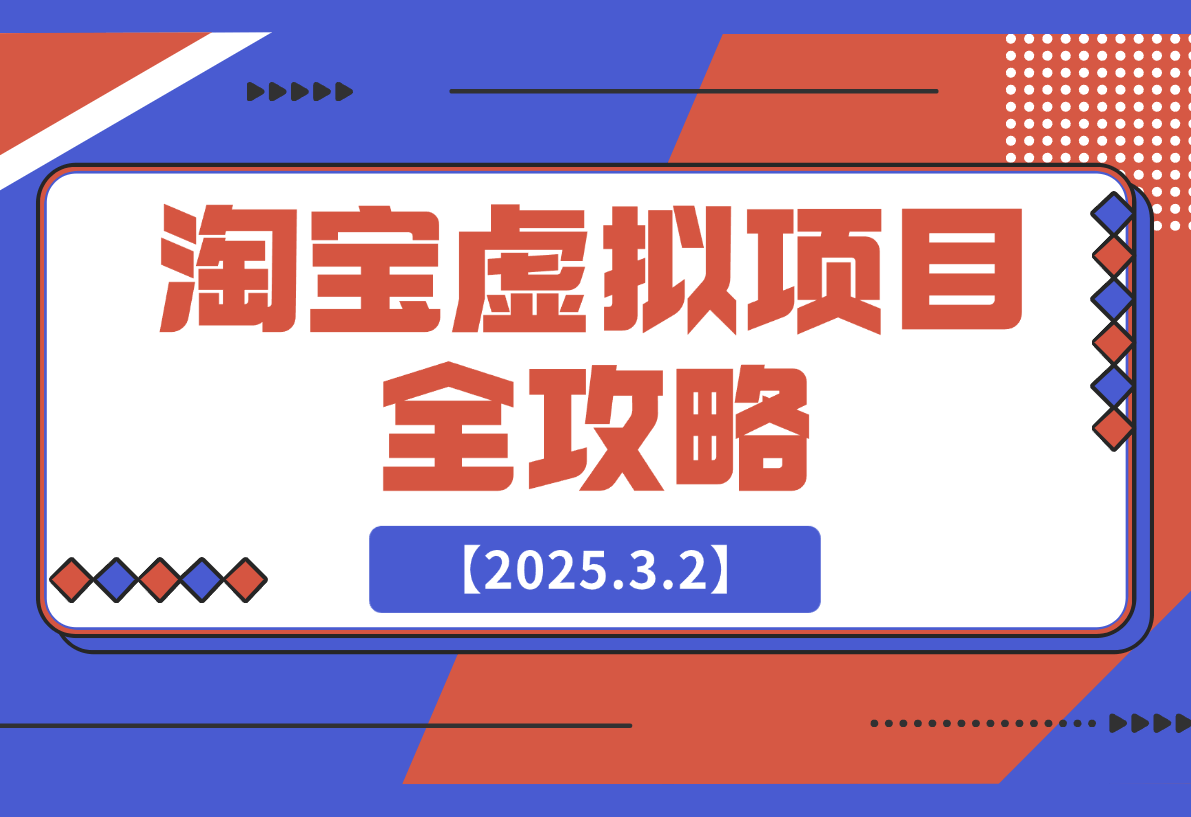 淘宝虚拟项目全攻略：涵盖项目类型、定位、货源及开店流程等-梧桐有术