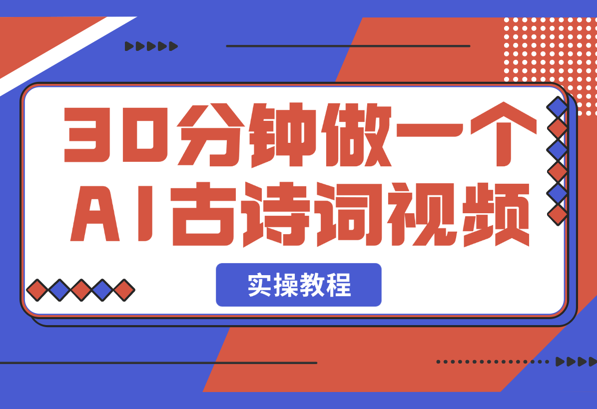 30分钟做一个AI古诗词视频教程-梧桐有术