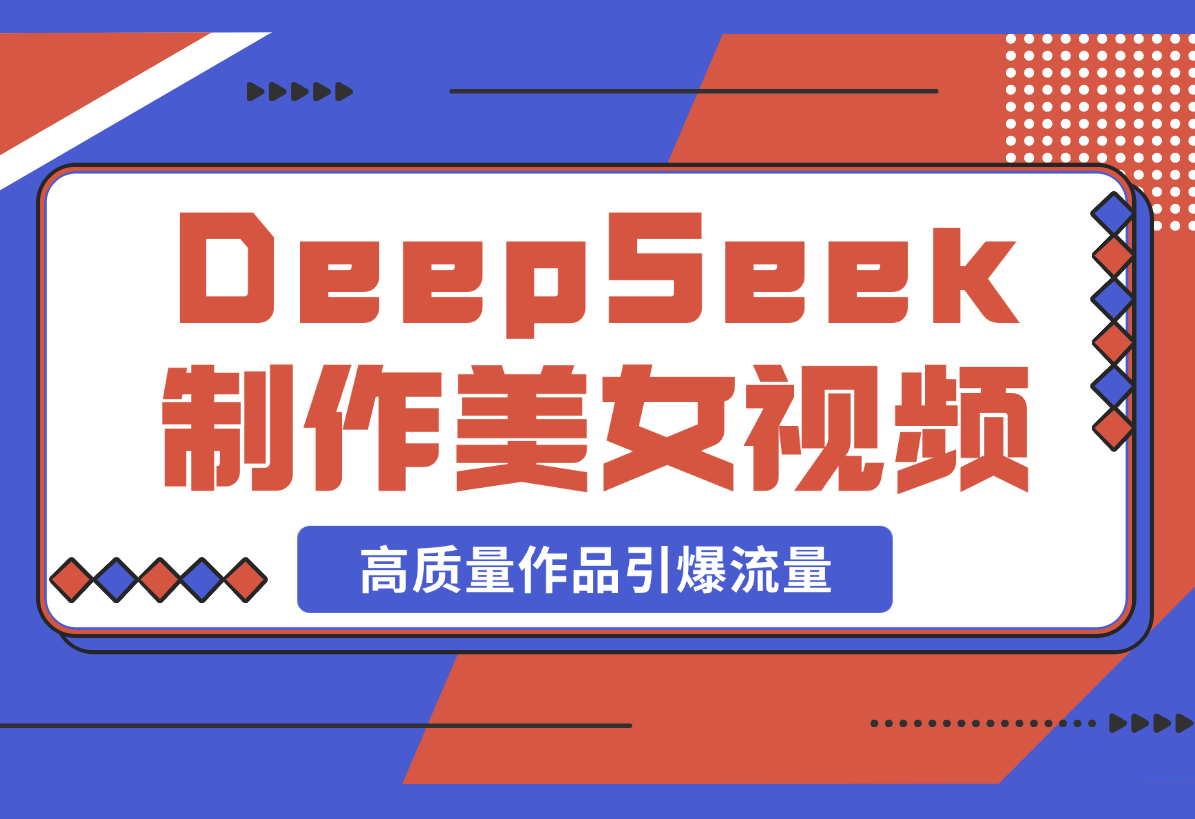 用DeepSeek制作中式美女视频，高质量作品引爆流量，单日变现1000+-梧桐有术