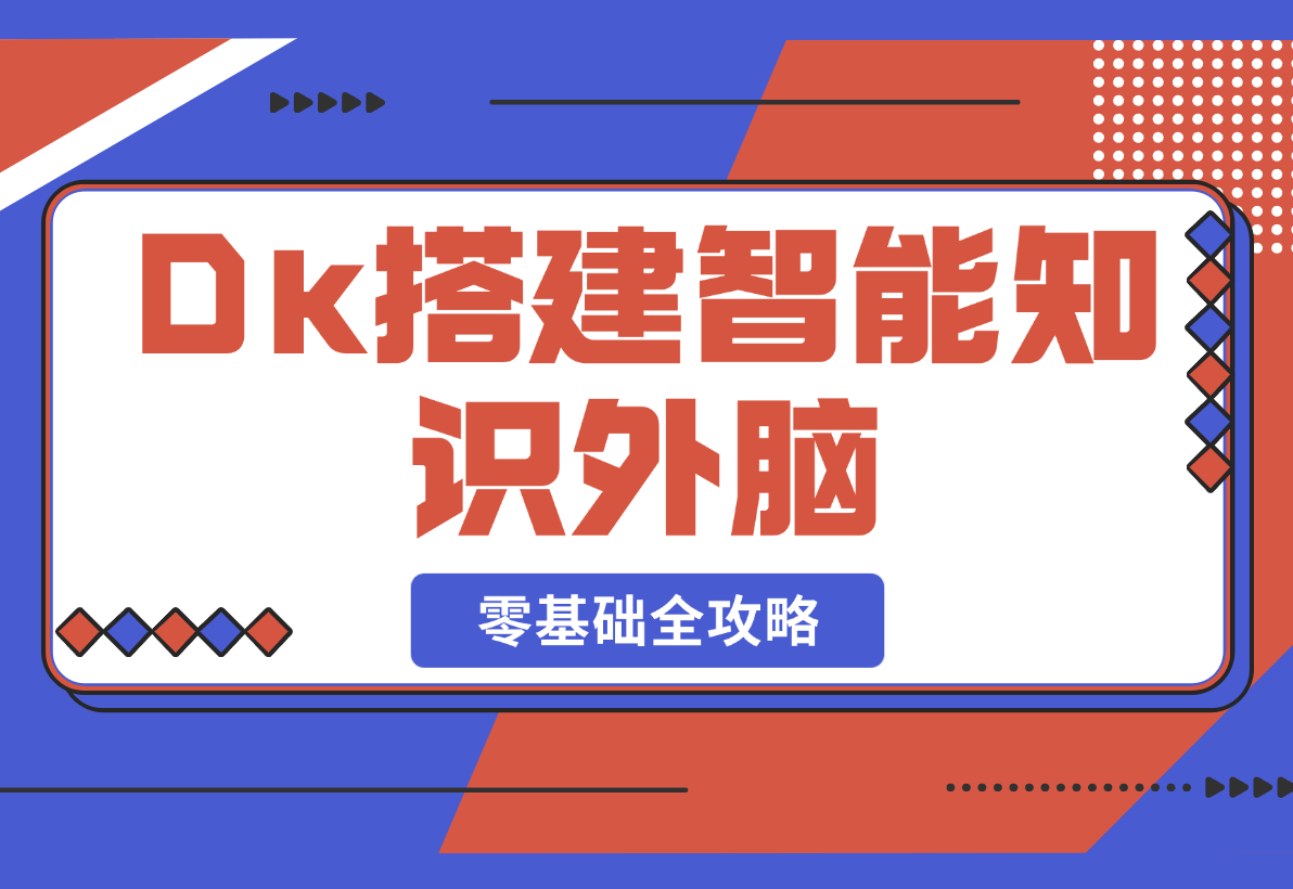 Deepseek搭建智能知识外脑，零基础也能学，全攻略-梧桐有术