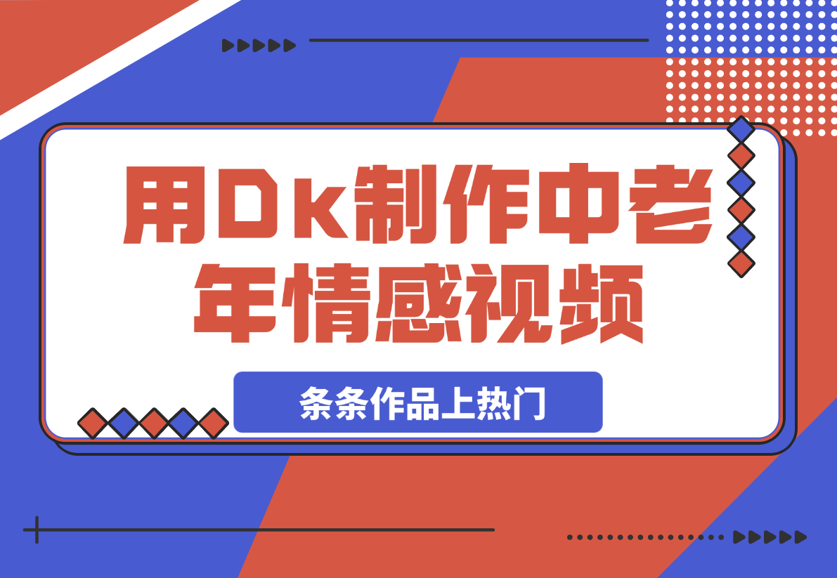 用Dk制作中老年情感视频，一个被严重低估的赛道，条条作品上热门-梧桐有术