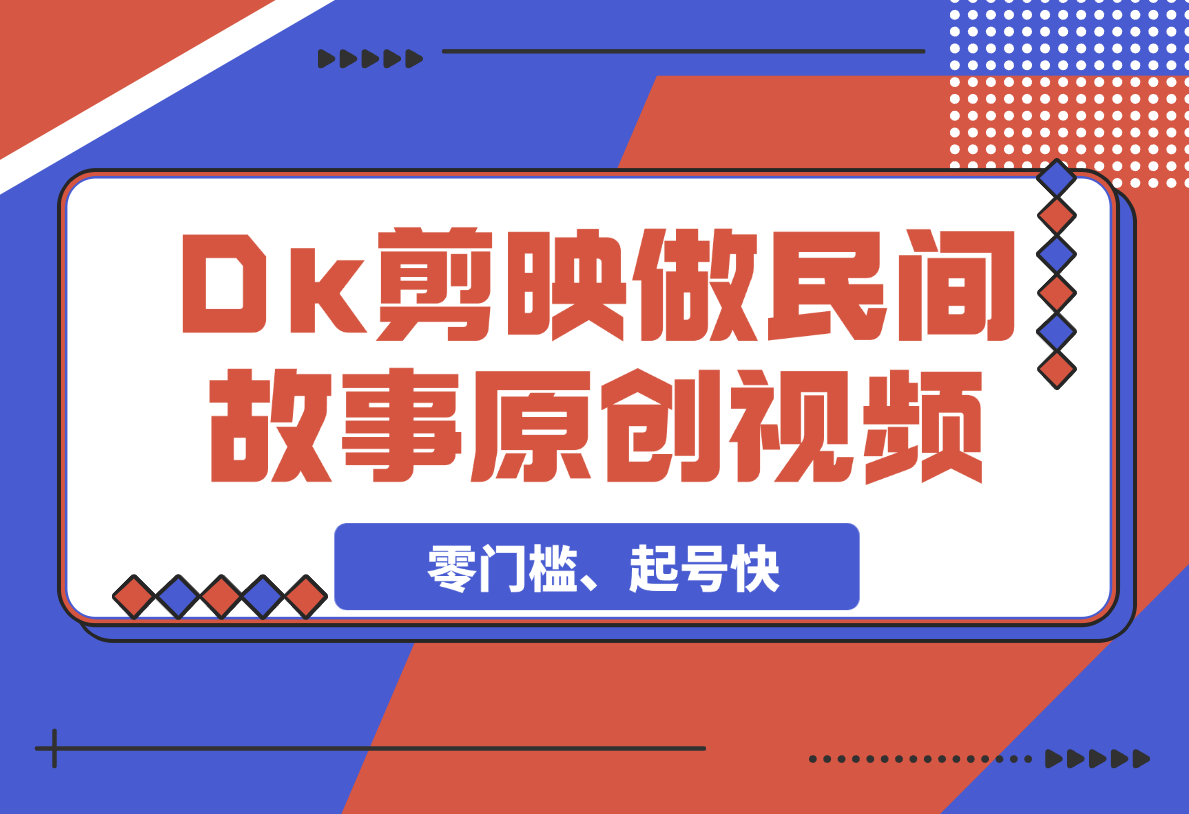 利用Deepseek+剪映做民间故事原创视频，零门槛、起号快-梧桐有术