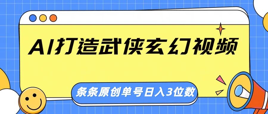 AI 打造武侠玄幻视频，条条原创、画风惊艳，单号轻松日入三位数-梧桐有术