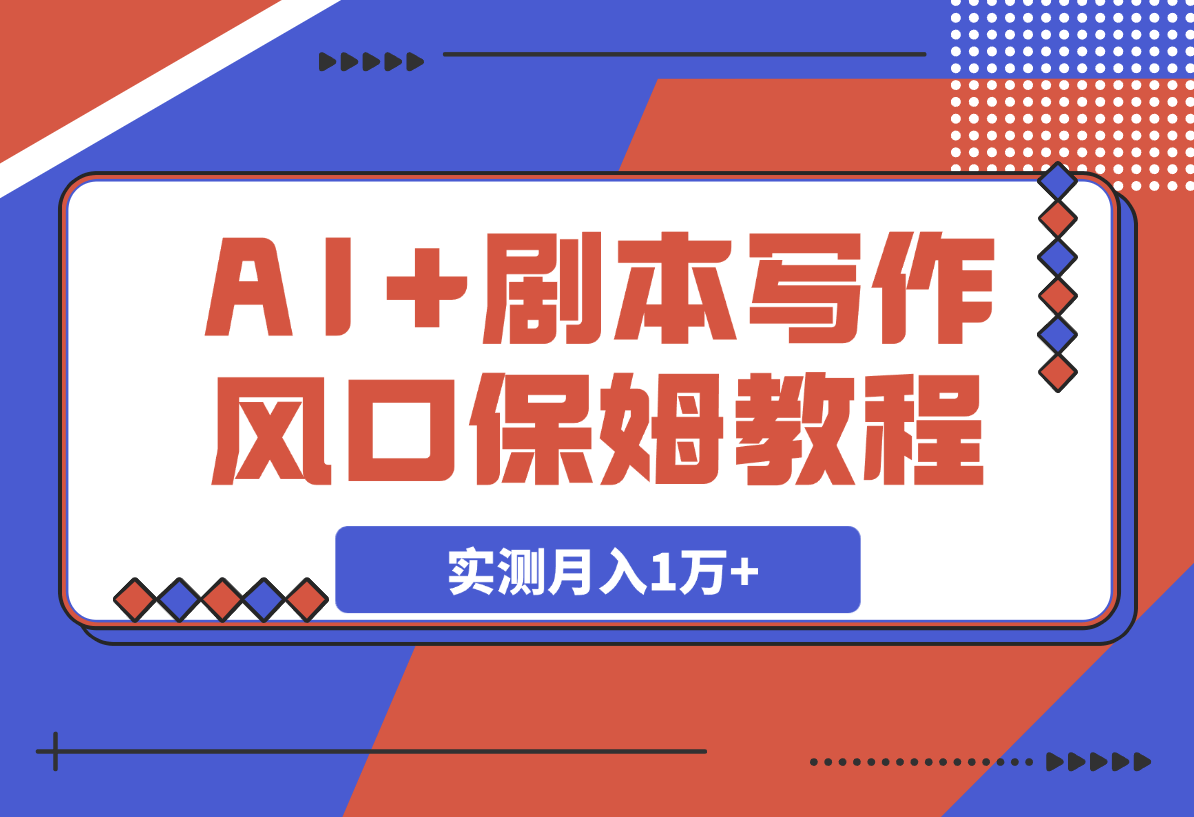 AI+剧本写作风口，实测月入1万+的保姆级教程-梧桐有术
