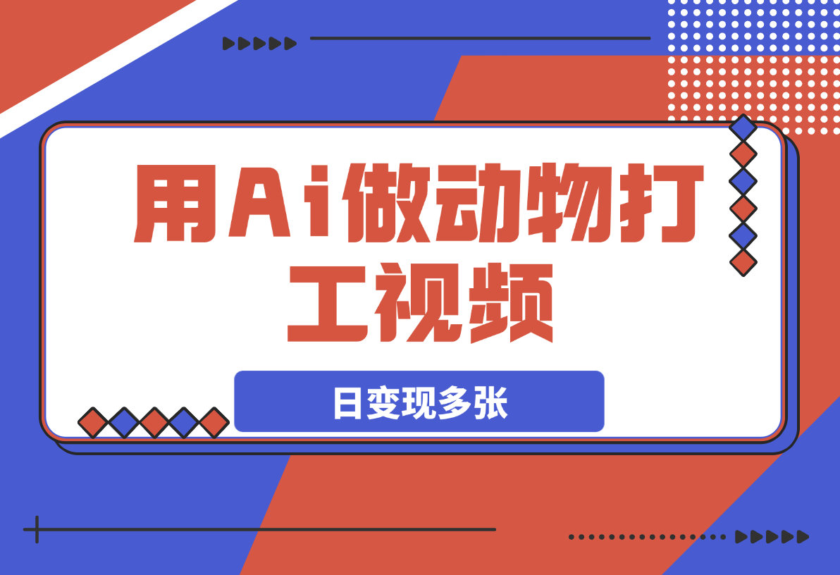 用Ai做动物打工视频，千万播放量爆款视频，日变现多张-梧桐有术