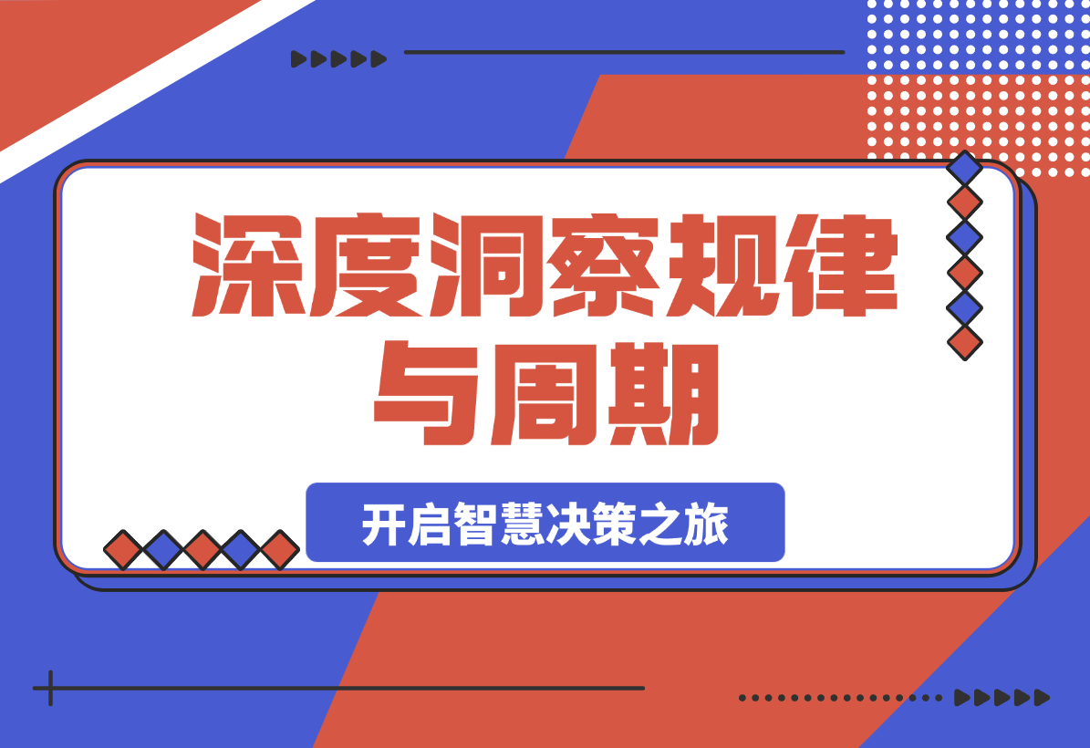 深度洞察规律与周期，把握人生和投资的关键节点，智慧决策之旅-梧桐有术