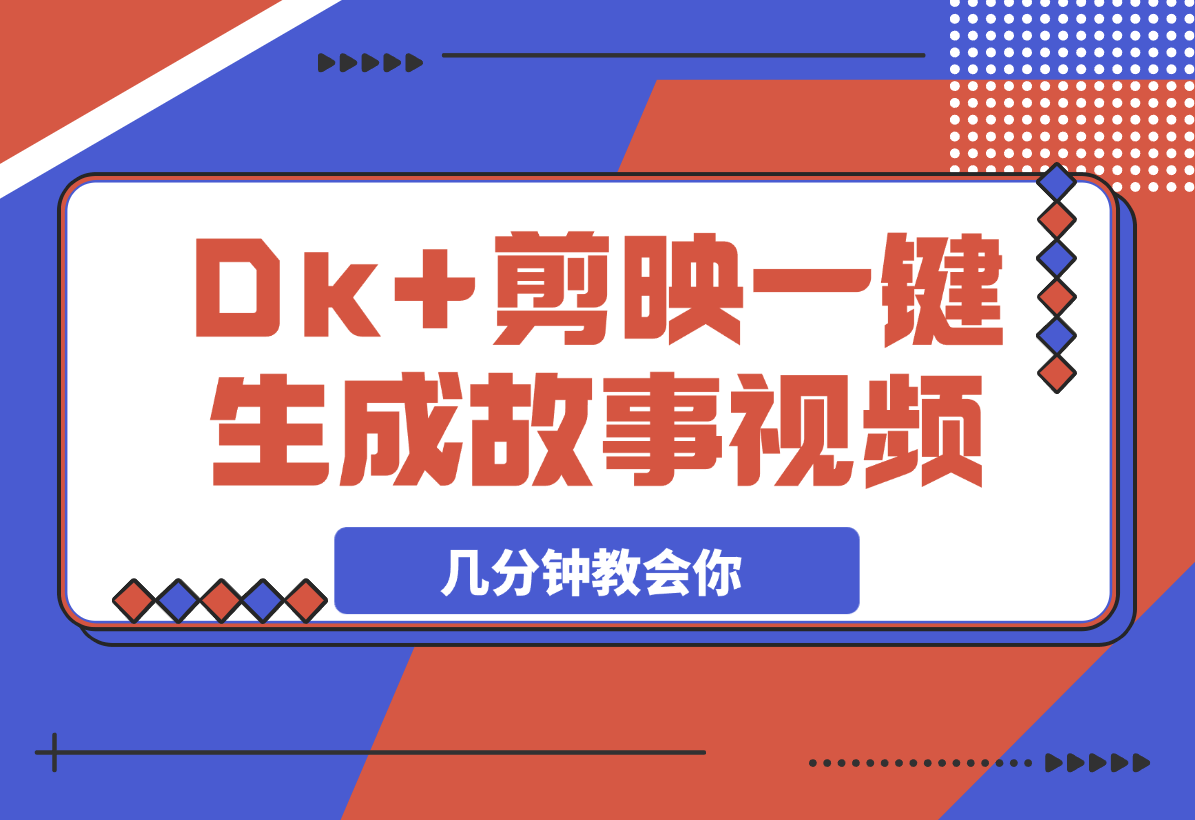 DeepSeek+剪映，一键生成各种故事视频，几分钟教会你-梧桐有术