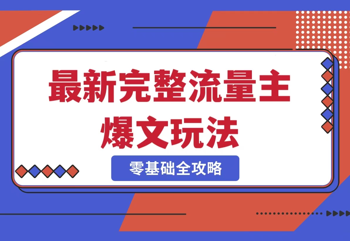 完整爆款公众号玩法，每天5分钟，每天轻松出爆款-梧桐有术