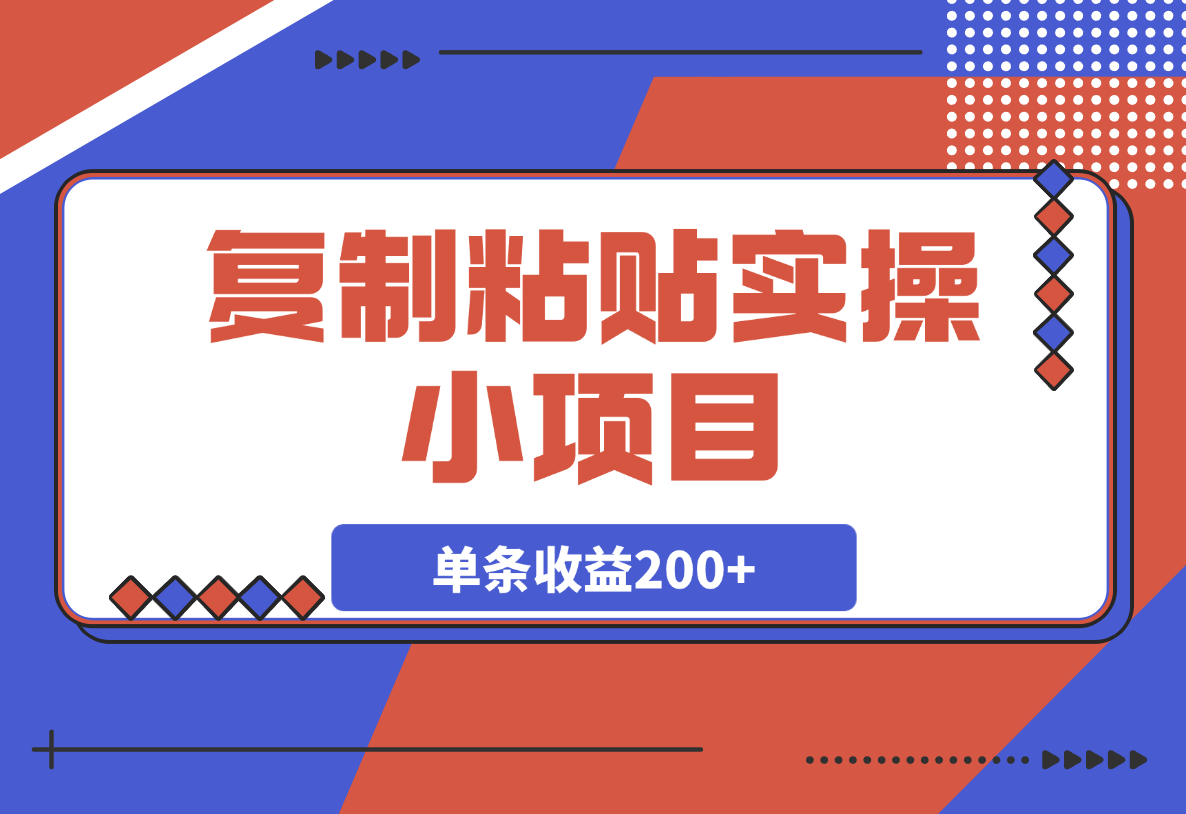复制粘贴实操小项目，发布句子就能赚米，单条收益200+-梧桐有术
