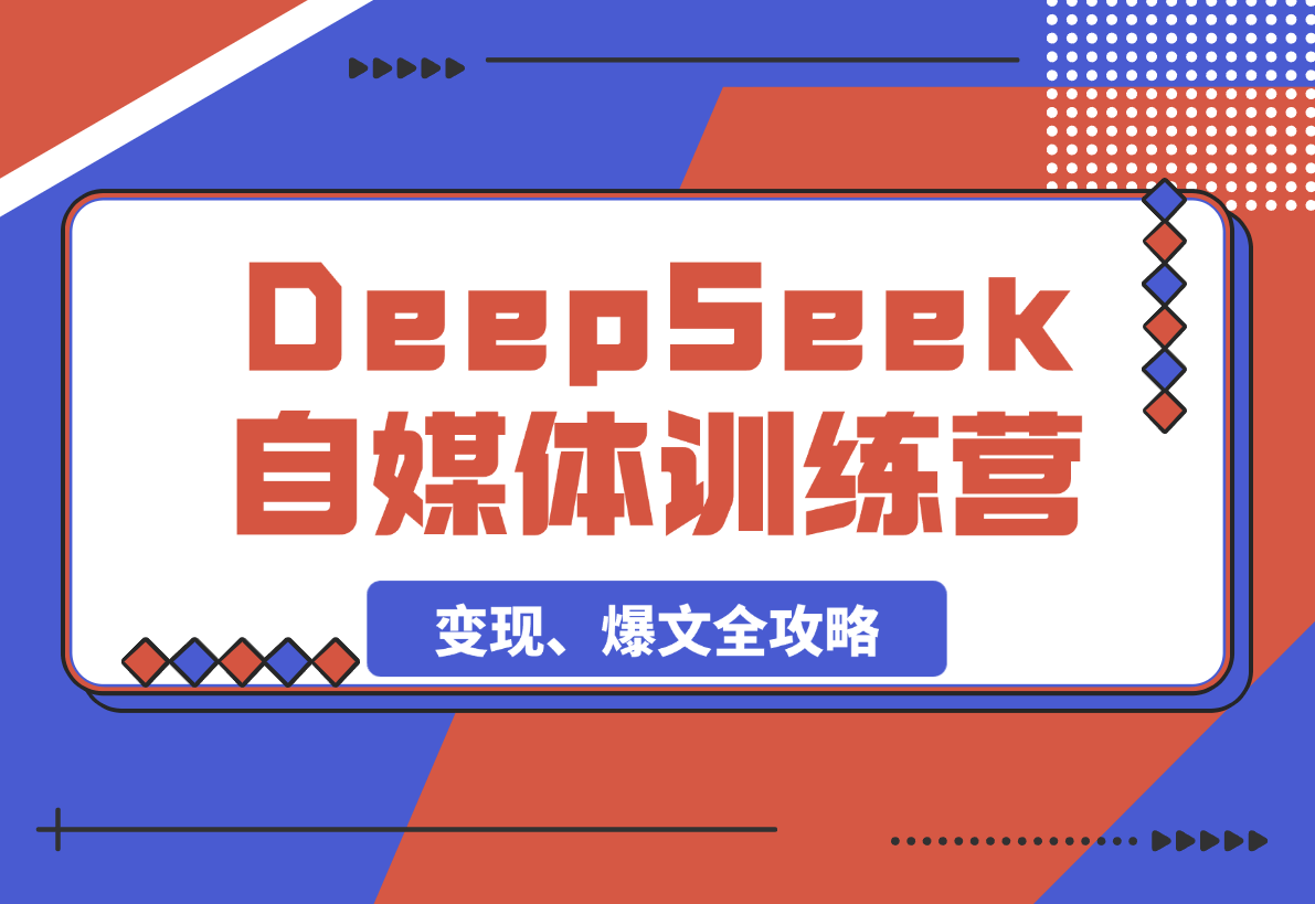 DeepSeek赋能自媒体训练营，定位、变现、爆文全攻略！-梧桐有术