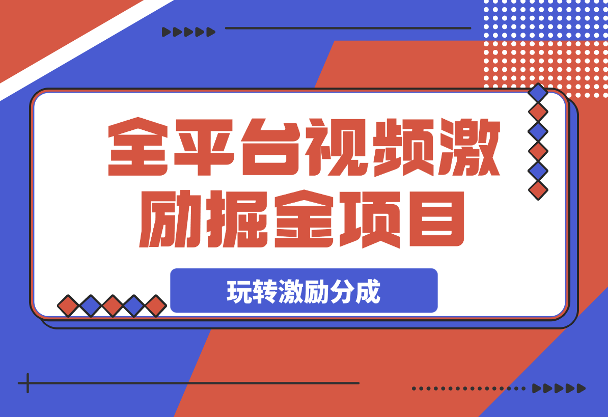全平台视频激励掘金项目，从0到1带你玩转激励分成计划-梧桐有术