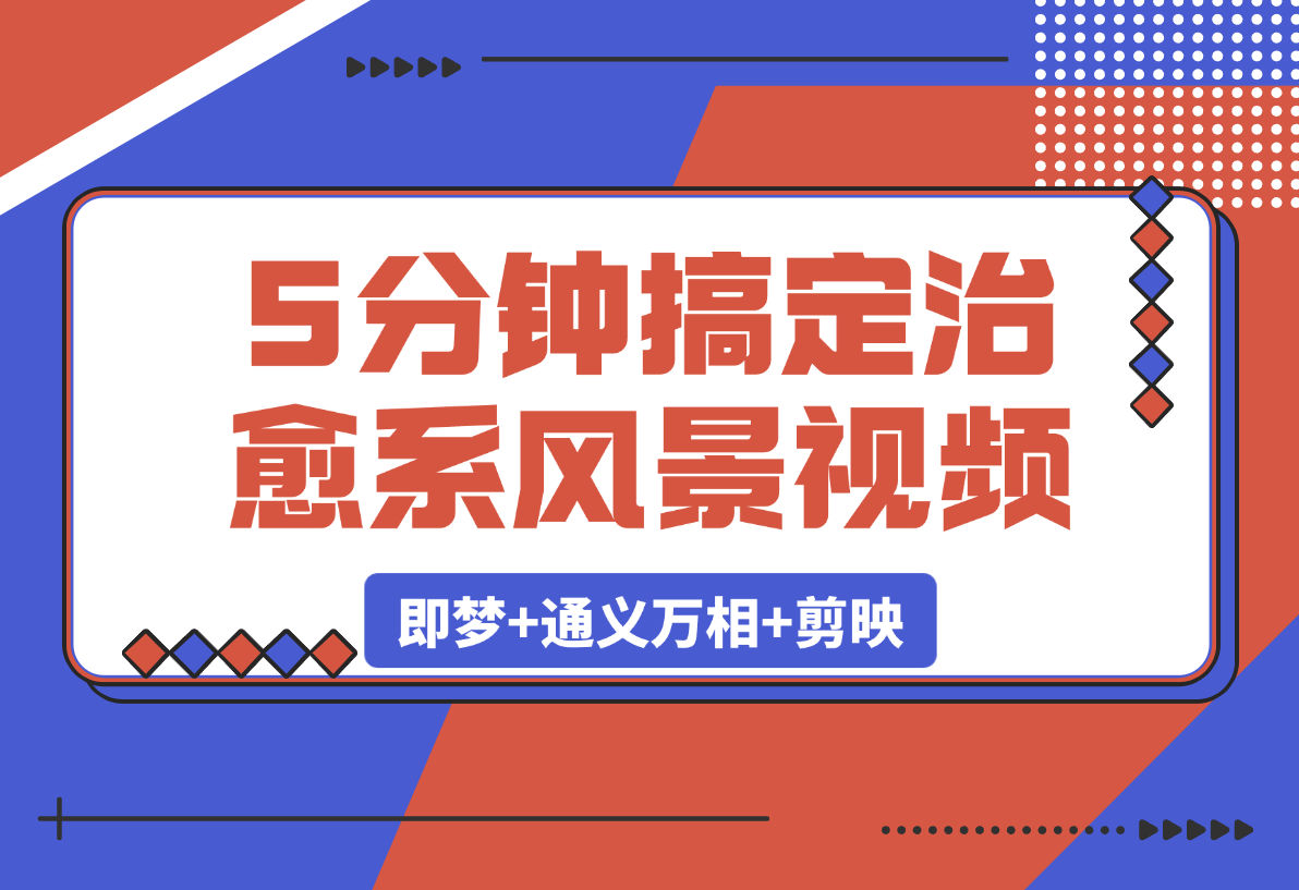 5分钟搞定治愈系风景视频！即梦+通义万相+剪映-梧桐有术