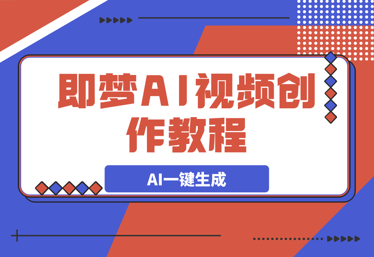 即梦AI视频创作教程，从零开始学做视频-梧桐有术
