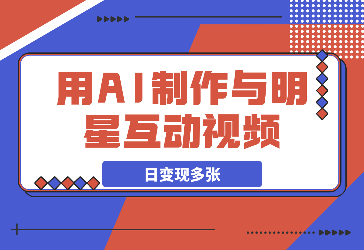 用AI制作与明星互动视频，流量天花板，日变现多张-梧桐有术