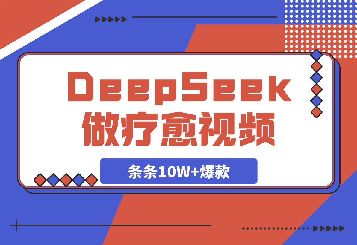 用DeepSeek做疗愈视频，条条10W+爆款，日变现多张-梧桐有术