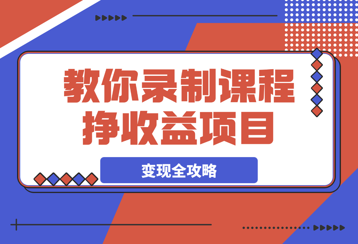 教你录制课程挣收益项目，私域公域流量IP营销做图包装变现全攻略-梧桐有术