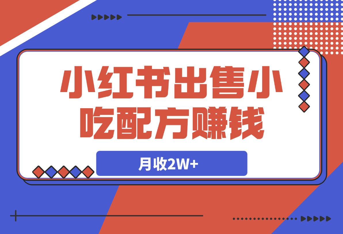 小红书出售小吃配方赚钱项目，借助dk轻松制作爆款，月收2W+-梧桐有术