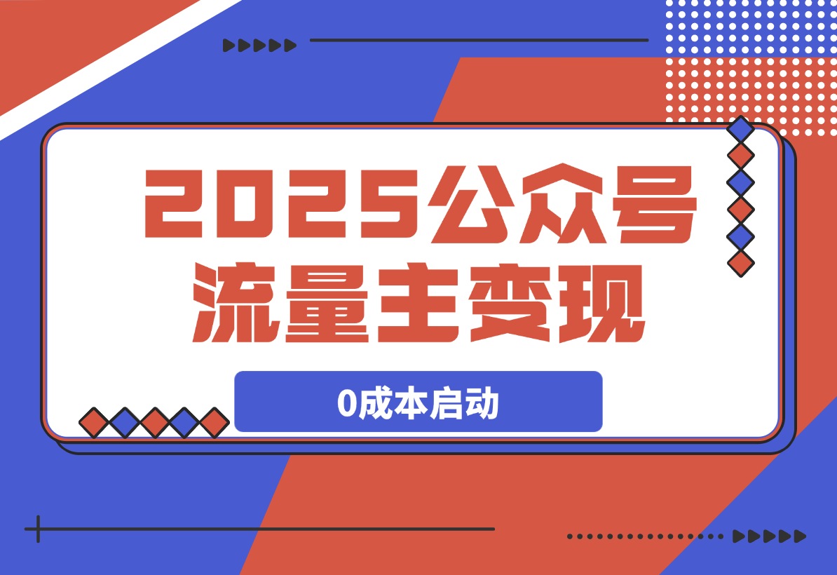 公众号流量主变现，0成本启动，AI产文，小绿书搬砖全攻略！-梧桐有术