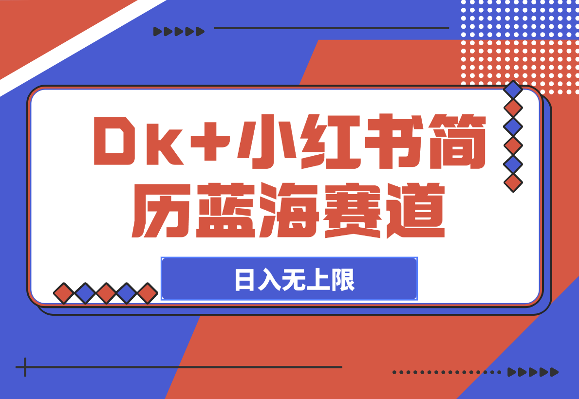 Dk+小红书简历蓝海赛道 无需手动发货日入无上限-梧桐有术