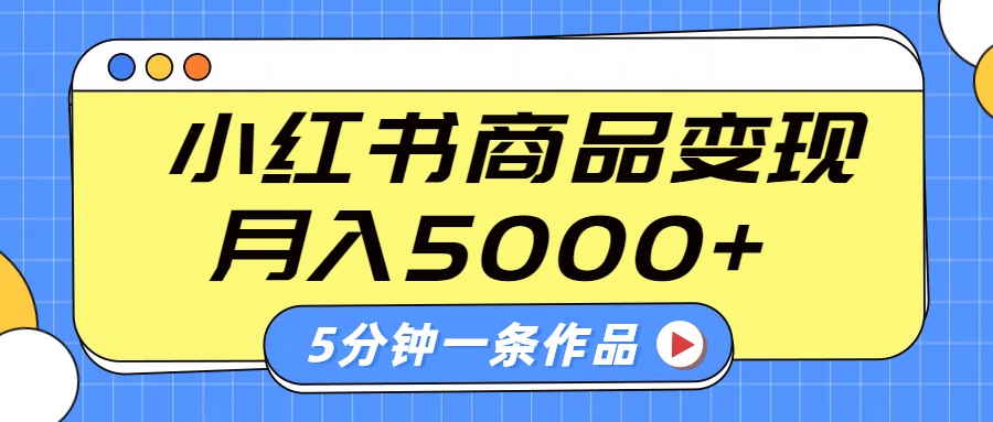 小红书字幕作品玩法，商单变现月入5000+，5分钟一条作品-梧桐有术