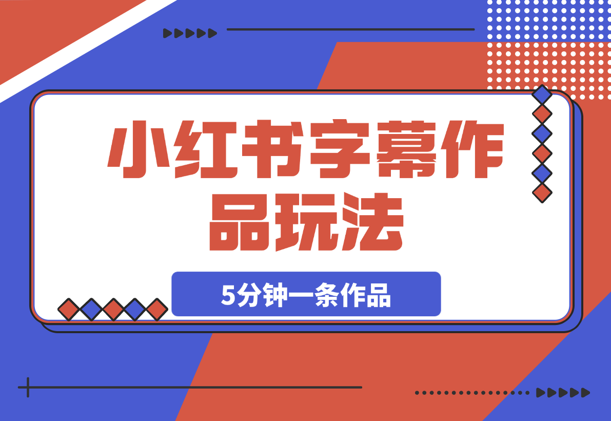 小红书字幕作品玩法，商单变现月入5000+，5分钟一条作品-梧桐有术