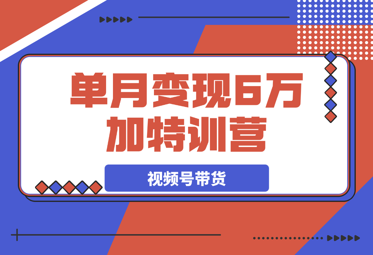 2025视频带货30天逆袭视频带货高手，单月变现6万加特训营-梧桐有术