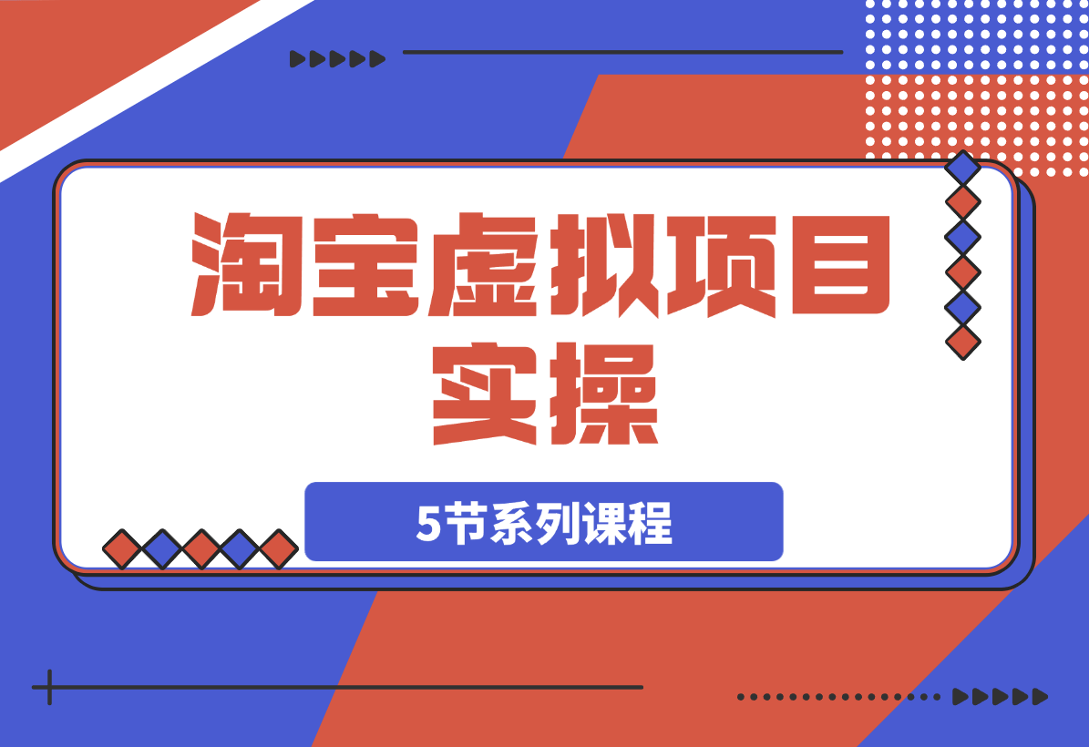 淘宝虚拟项目实操：新手单店月入5K【5节系列课程】-梧桐有术