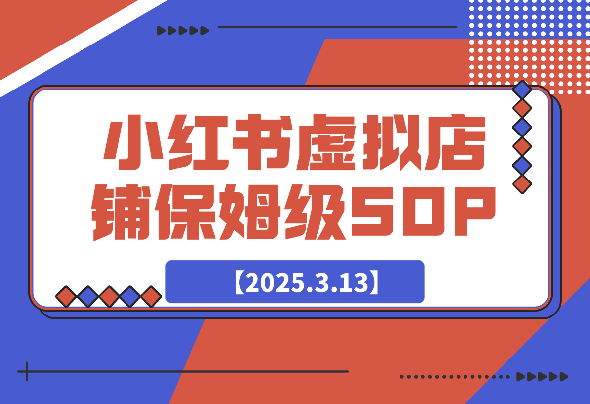 小红书虚拟店铺SOP保姆级教程-梧桐有术