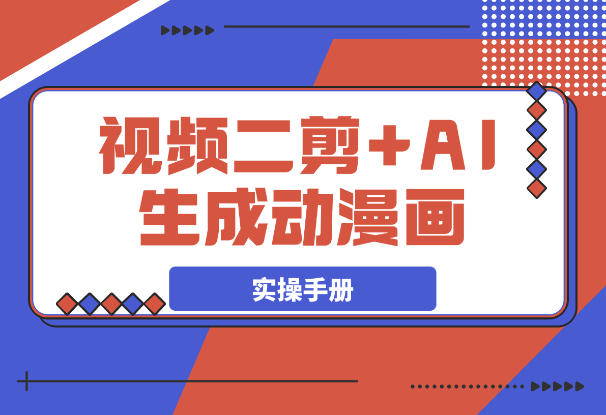 热门视频二剪+AI生成动漫画实操手册-梧桐有术