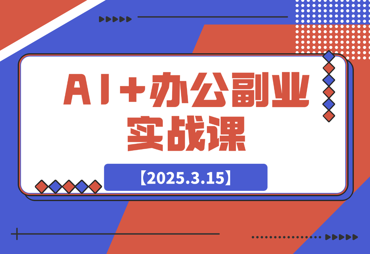 AI+办公副业实战课：从Excel到PPT，从行业分析到视频制作-梧桐有术