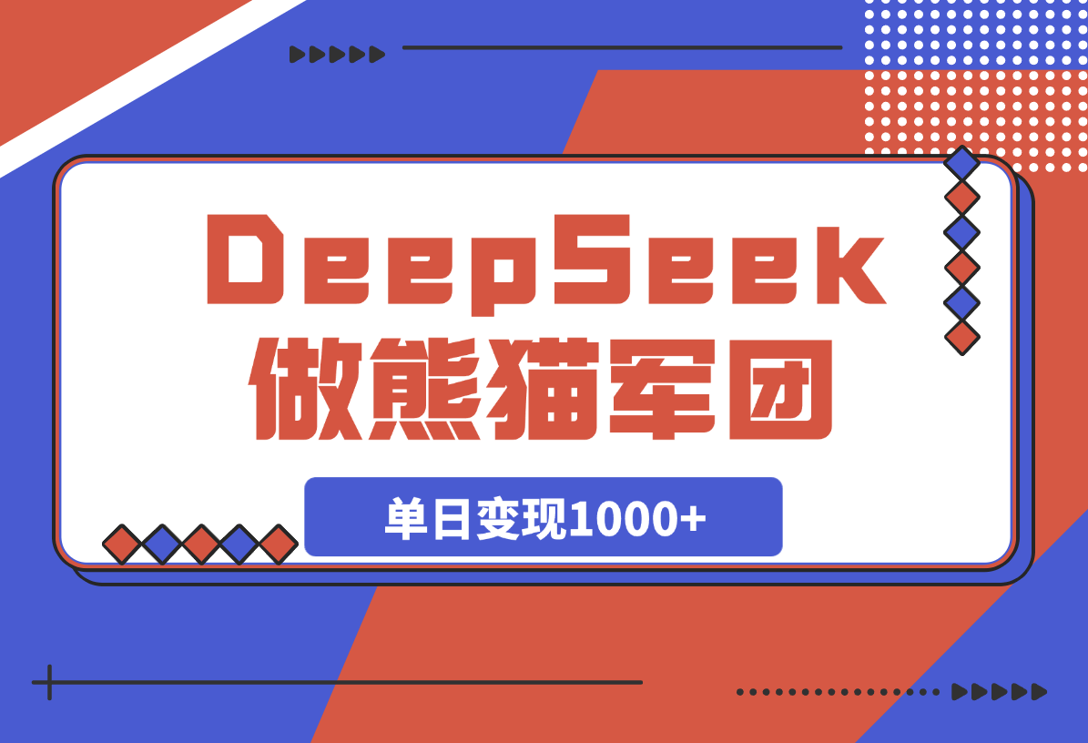 用DeepSeek做熊猫军团视频，涨粉太猛了，日变现多张-梧桐有术