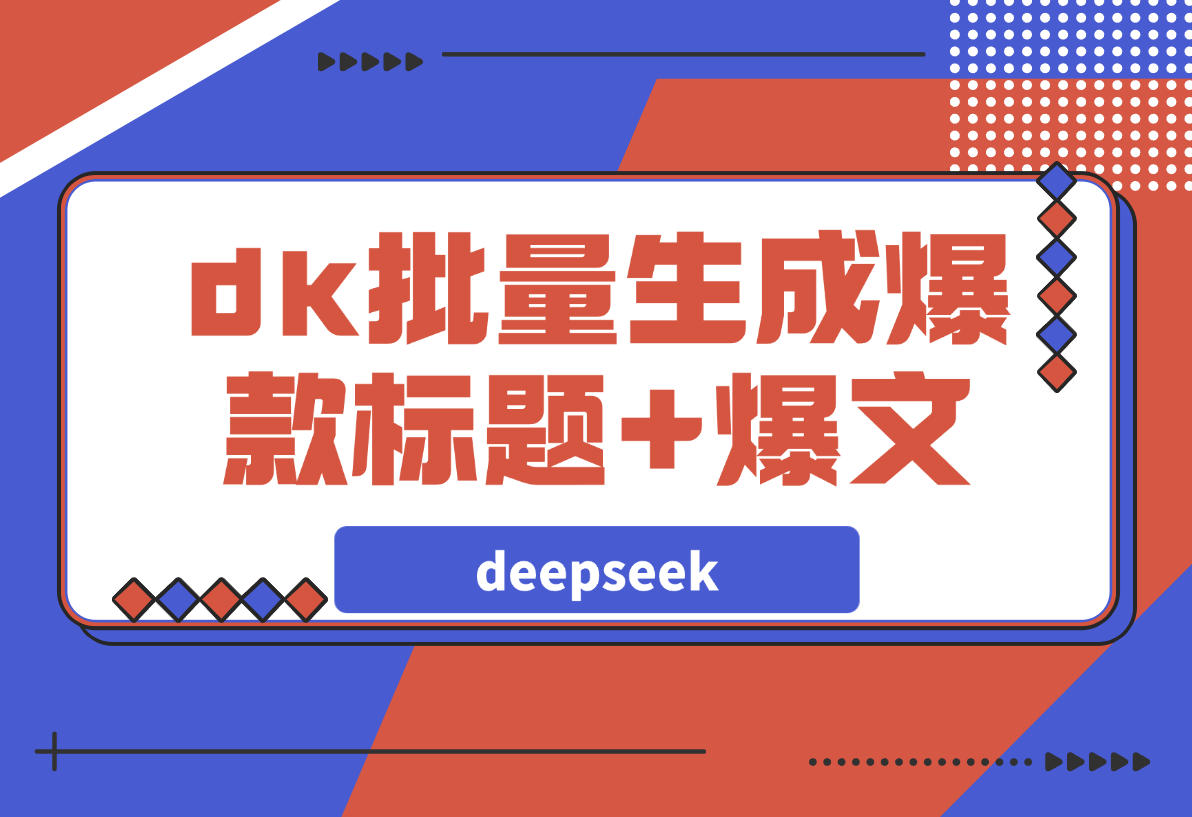 如何用deepseek批量生成公众号爆款标题+爆文？-梧桐有术