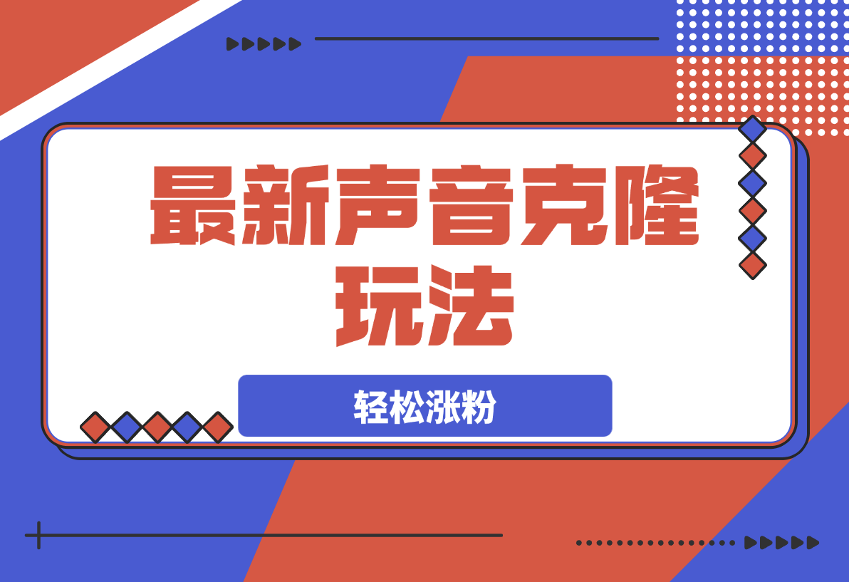 最新声音克隆玩法，历史人物唱歌视频，趣味十足，轻松涨粉-梧桐有术