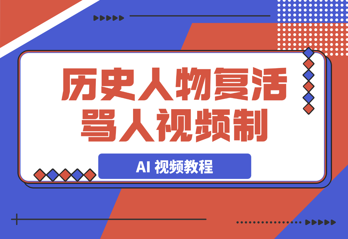历史人物复活骂人 AI 视频制作教程-梧桐有术