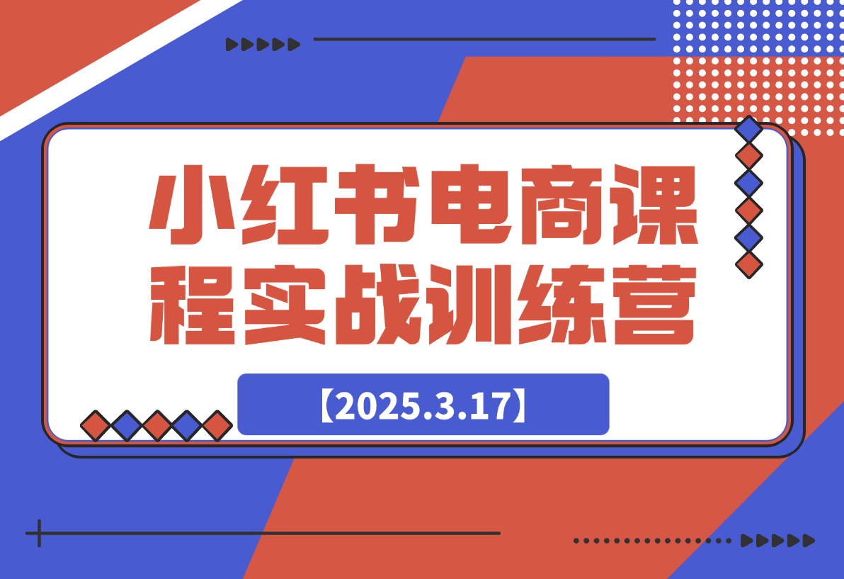 小红书电商课程实战训练营-梧桐有术