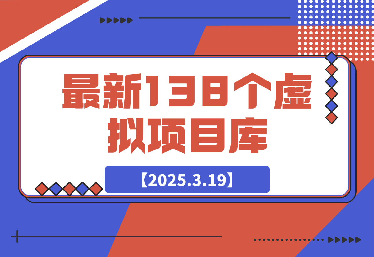 最新138个虚拟项目库-梧桐有术