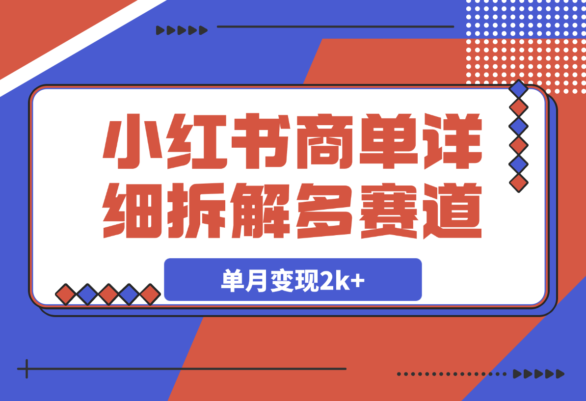 小红书商单号，详细拆解多赛道，7天1000粉，单月变现2k+-梧桐有术