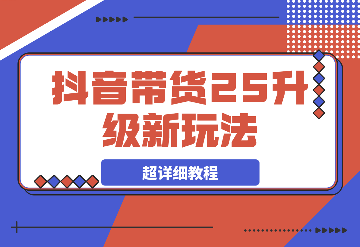 抖音带货2025升级新玩法，超详细，从起号到剪辑，再到选品-梧桐有术