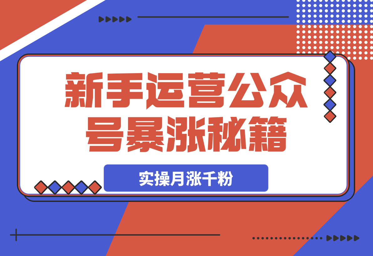 某公众号付费文章，实操公众号月涨千粉，思路解析-梧桐有术