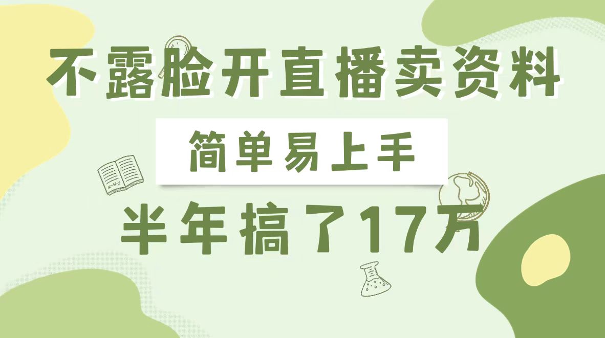 不露脸开直播卖资料，半年搞了17万-梧桐有术