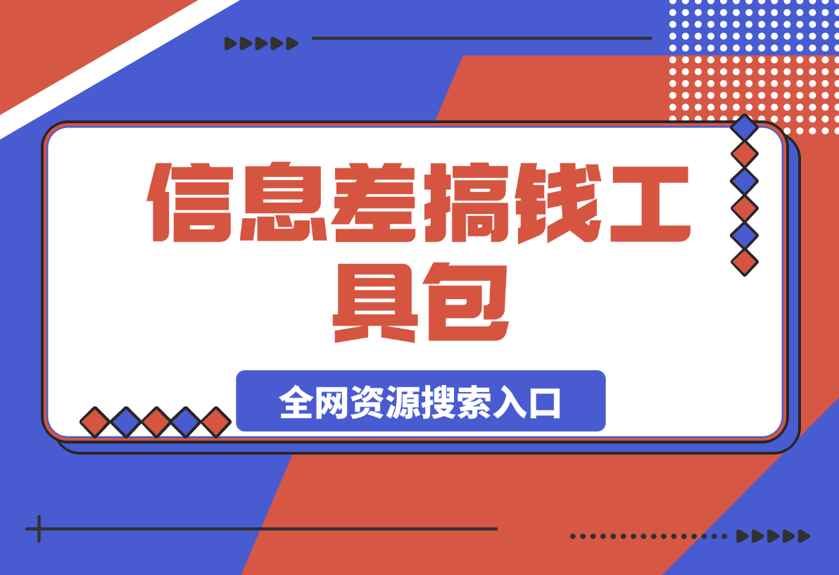 信息差搞钱工具包：全网资源搜索入口与伪原创神器实战手册-梧桐有术
