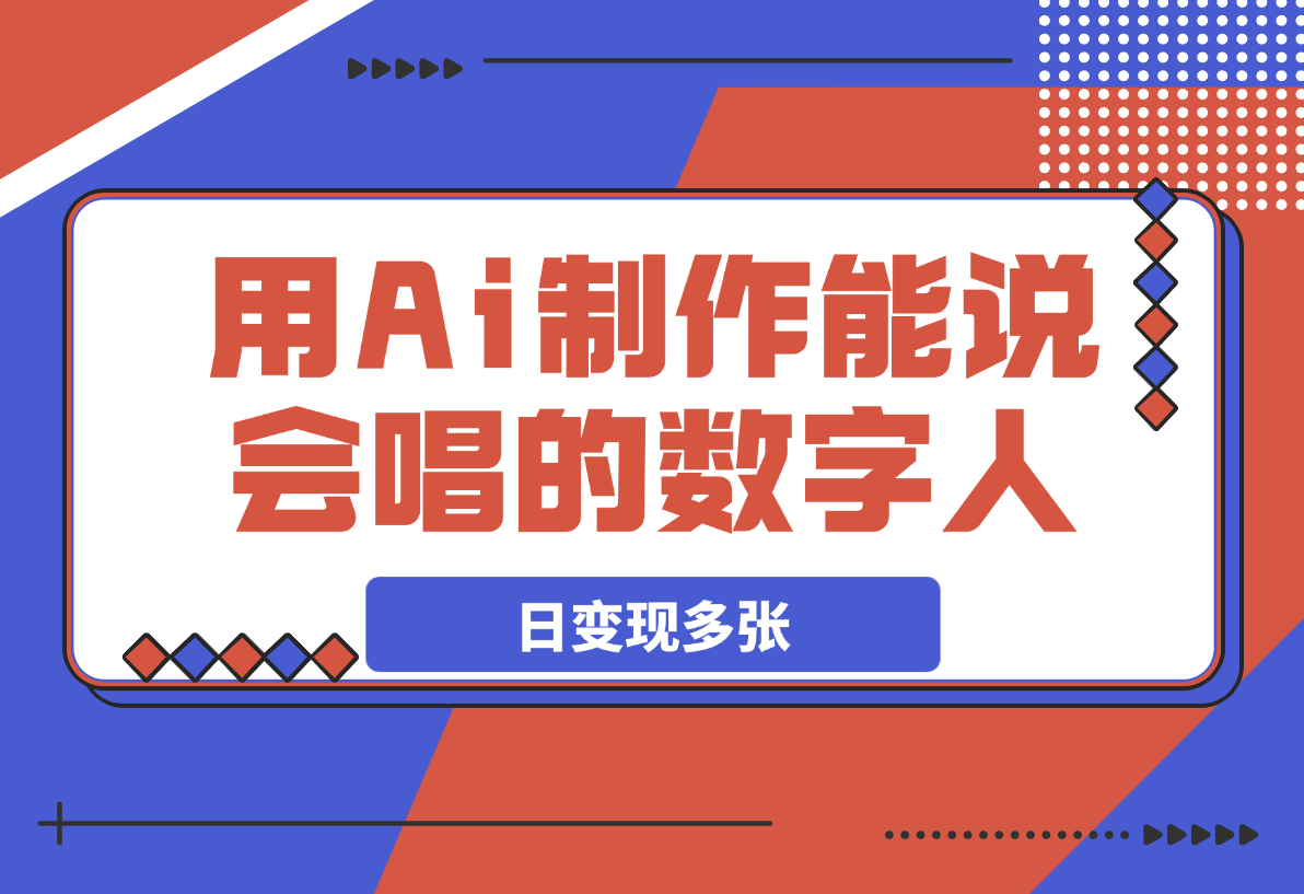 用Ai制作能说会唱的数字人，单个视频点赞过万，日变现多张！-梧桐有术