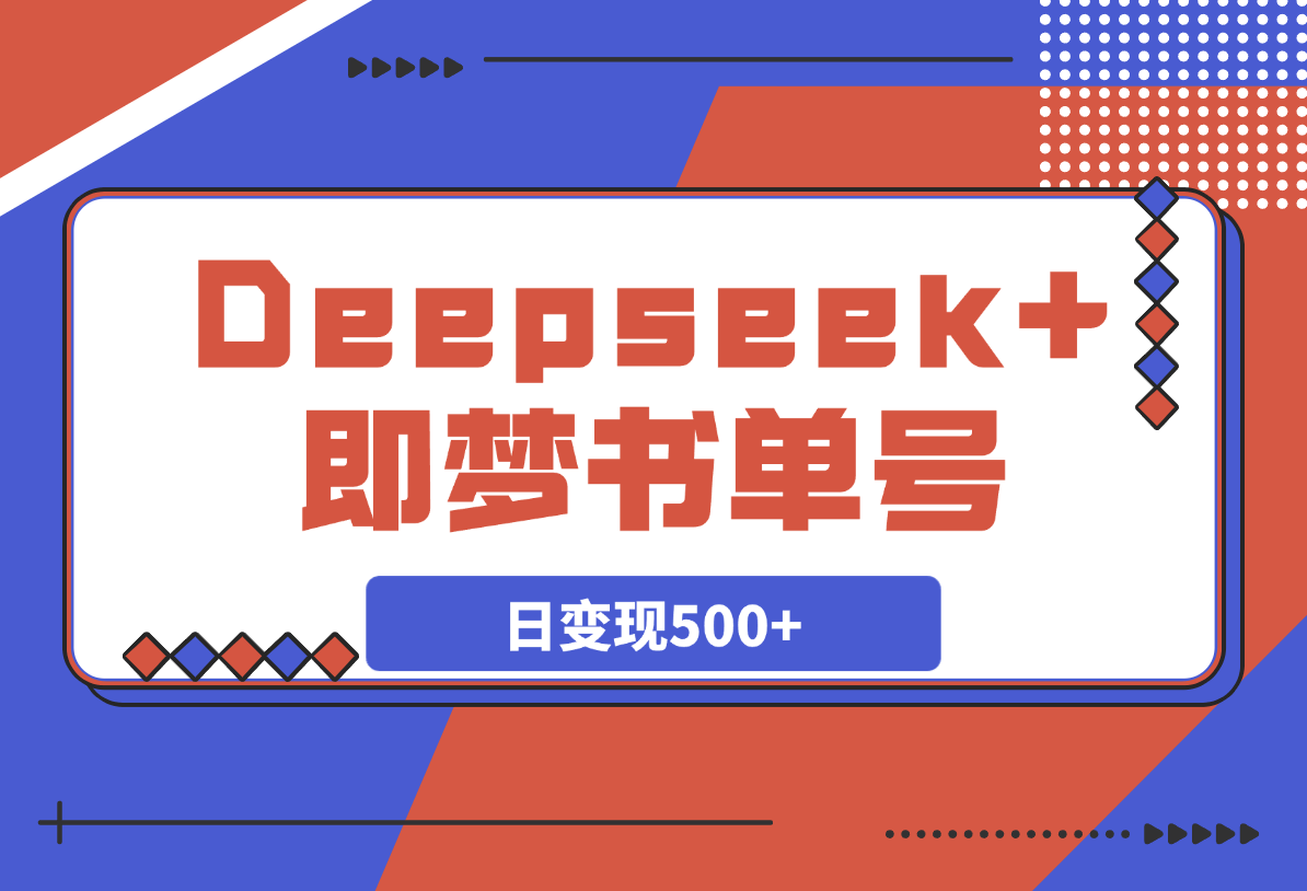 Deepseek+即梦，制作翻页书单号，疯狂涨粉，日变现500+-梧桐有术