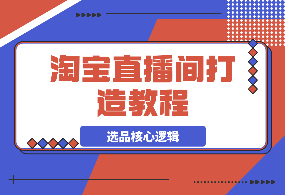 淘宝直播间打造教程：掌握开播添加商品与选品核心逻辑-梧桐有术