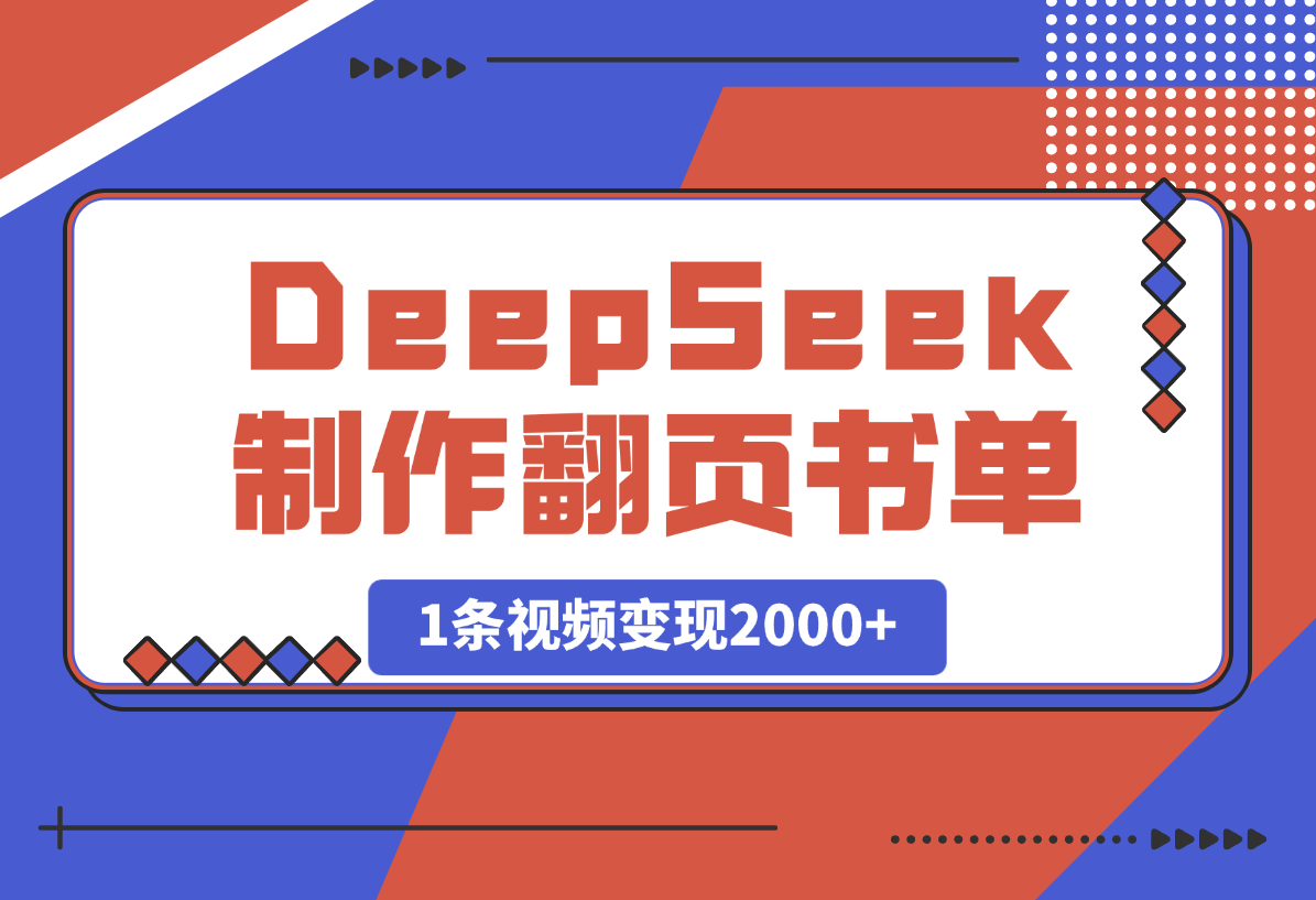 用DeepSeek制作翻页书单号，1条视频变现2000+-梧桐有术