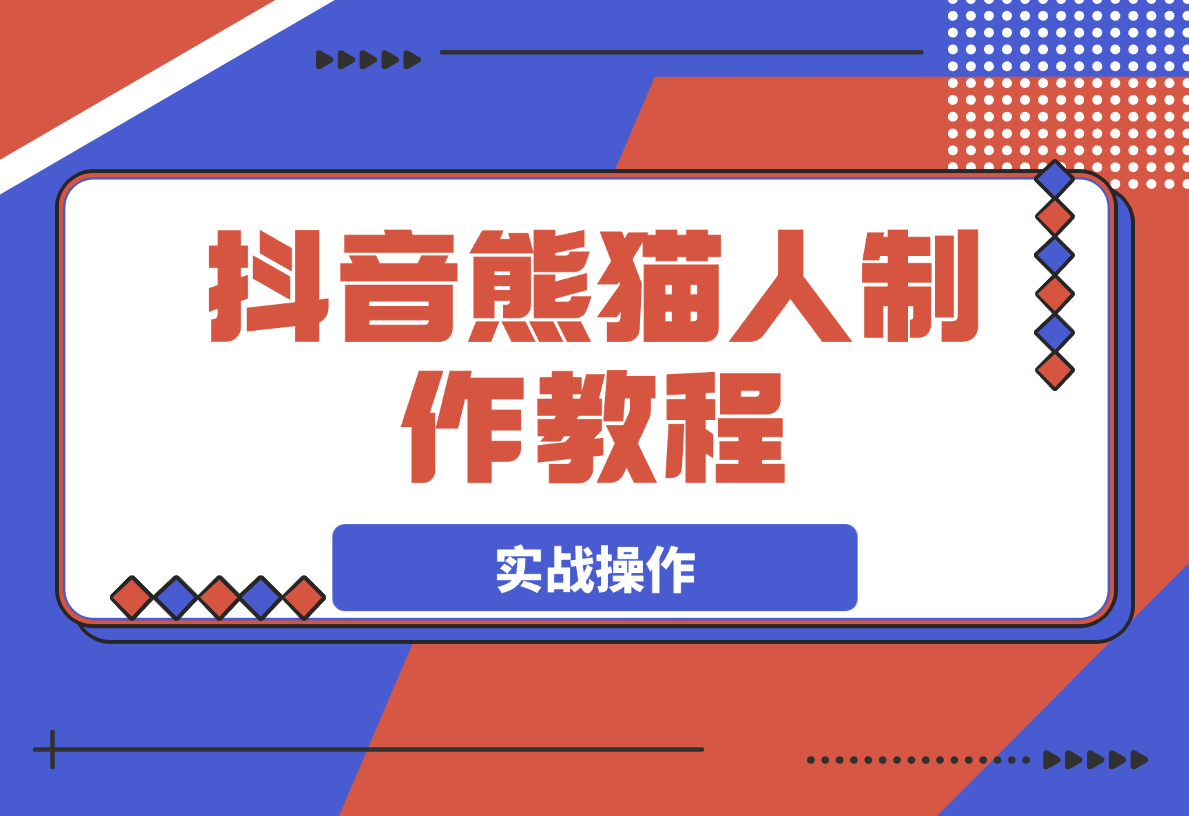 抖音熊猫人制作教程，实战操作和特效制作-梧桐有术