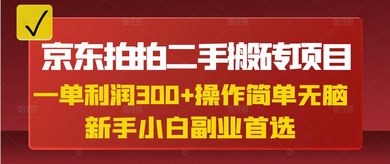 京东拍拍二手搬砖项目，一单纯利润300+，小白兼职副业首选-梧桐有术